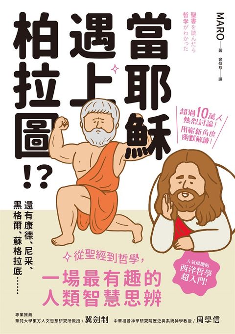 當耶穌遇上柏拉圖：從聖經到哲學，一場最有趣的人類智慧思辨（Pubu電子書）