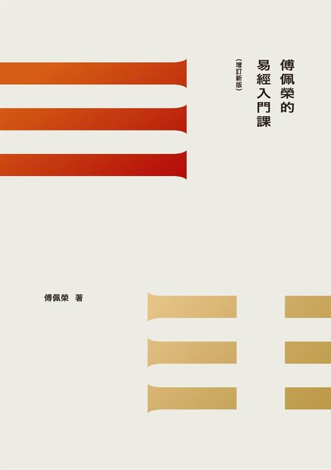 傅佩榮的易經入門課（增訂新版）（Pubu電子書）