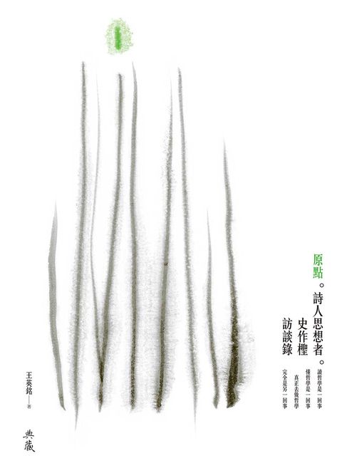 原點──詩人思想者史作檉訪談錄（Pubu電子書）