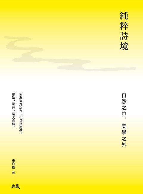 純粹詩境──自然之中，美學之外（Pubu電子書）
