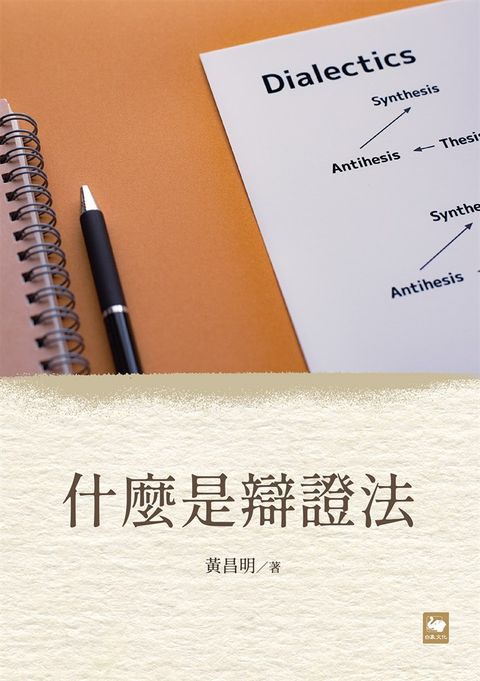 什麼是辯證法（Pubu電子書）
