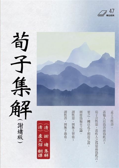 荀子集解（謝墉版）（Pubu電子書）