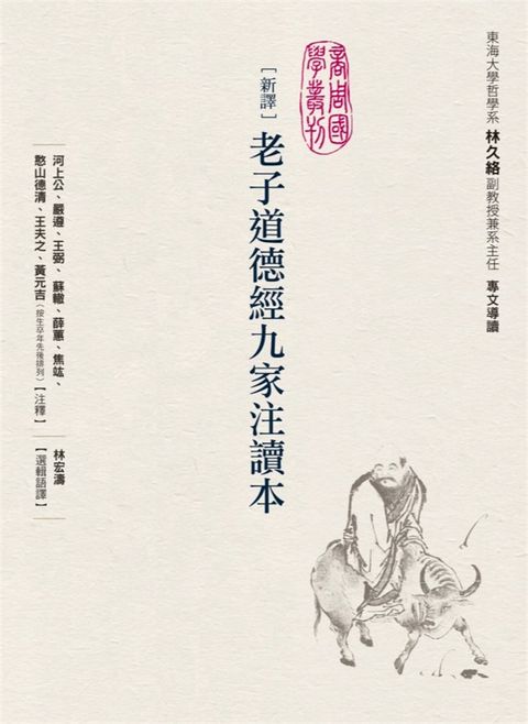 新譯老子道德經九家注讀本
