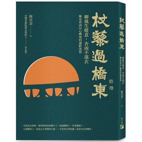 杖藜過橋東：柳風生暖意、杏雨不濕衣；陳亮恭談以心轉境的適齡漫想