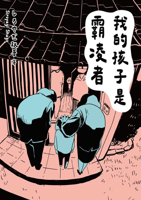 我的孩子是霸凌者（Pubu電子書）