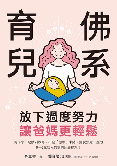 放下過度努力！佛系育兒，讓爸媽更輕鬆