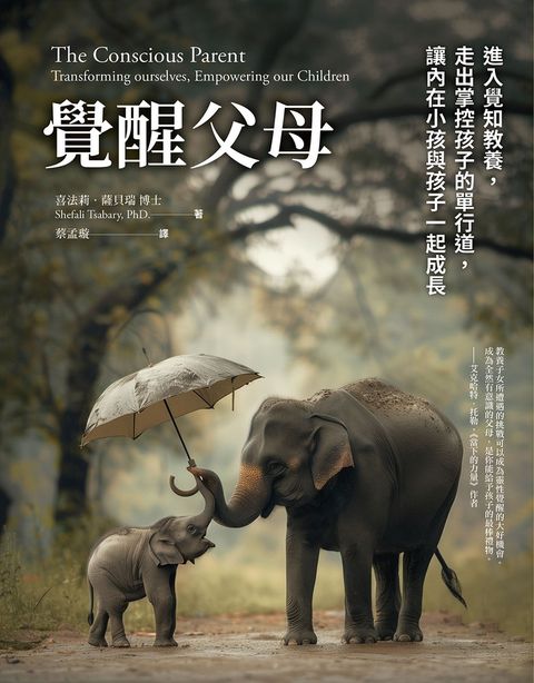 覺醒父母【歐普拉、達賴喇嘛盛讚的新世代教養指南 ，暢銷新版】