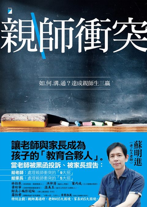 親師衝突：如何溝通？達成親師生三贏