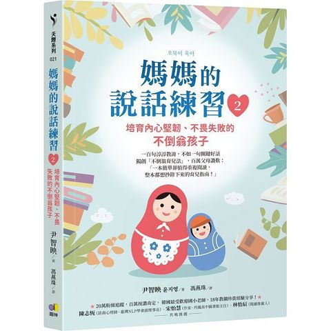 媽媽的說話練習2：培育內心堅韌、不畏失敗的不倒翁孩子