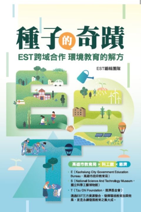 種子的奇蹟：EST跨域合作 環境教育的解方（Pubu電子書）