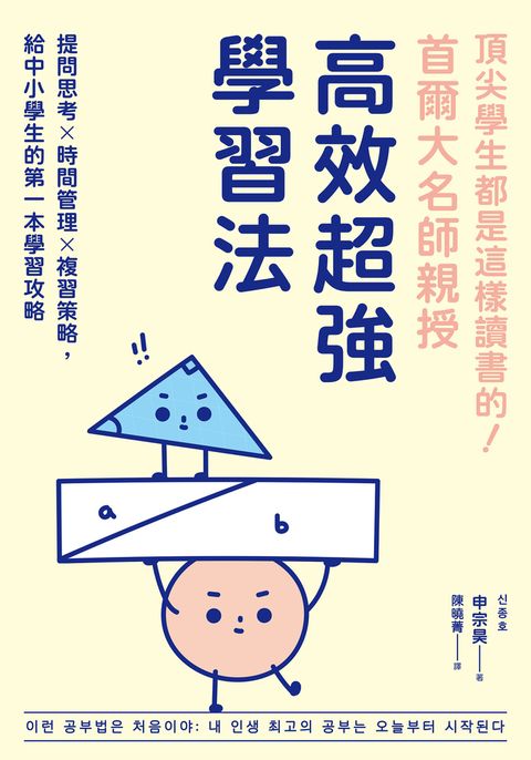 頂尖學生都是這樣讀書的！首爾大名師親授高效超強學習法