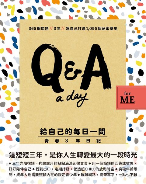 【Q&A a Day for Me】給自己的每日一問：青春3年日記