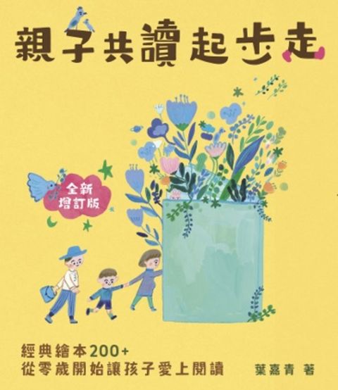 親子共讀起步走：經典繪本200+，從零歲開始讓孩子愛上閱讀(全新增訂版)