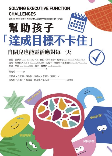 幫助孩子「達成目標不卡住」：自閉兒也能靈活應對每一天（Pubu電子書）