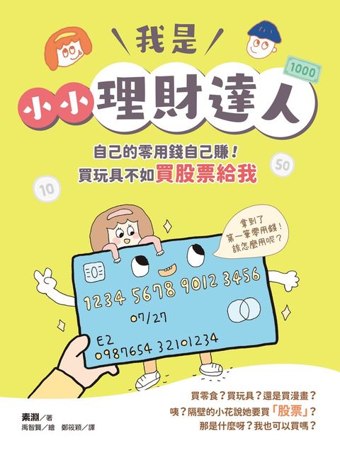 我是小小理財達人：自己的零用錢自己賺！買玩具不如買股票給我