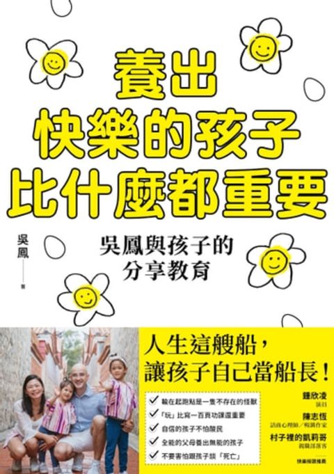 養出快樂的孩子比什麼都重要