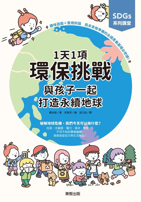 SDGs系列講堂 1天1項環保挑戰，與孩子一起打造永續地球