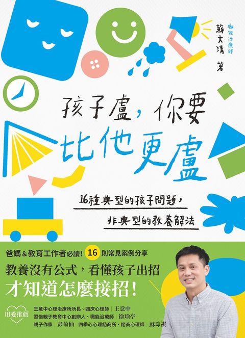 孩子盧，你要比他更盧：16種典型的孩子問題，非典型的教養解法