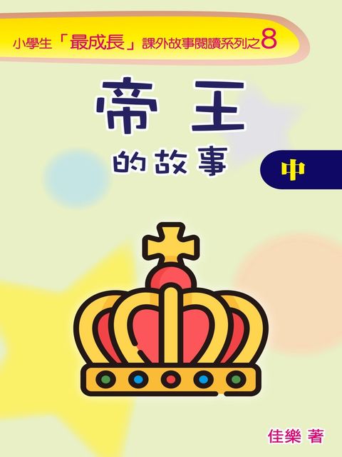 帝王的故事（中）