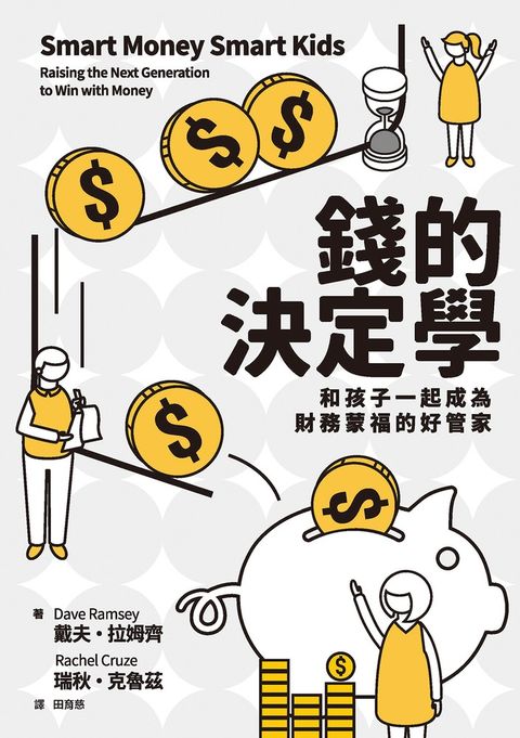 錢的決定學：和孩子一起成為財務蒙福的好管家