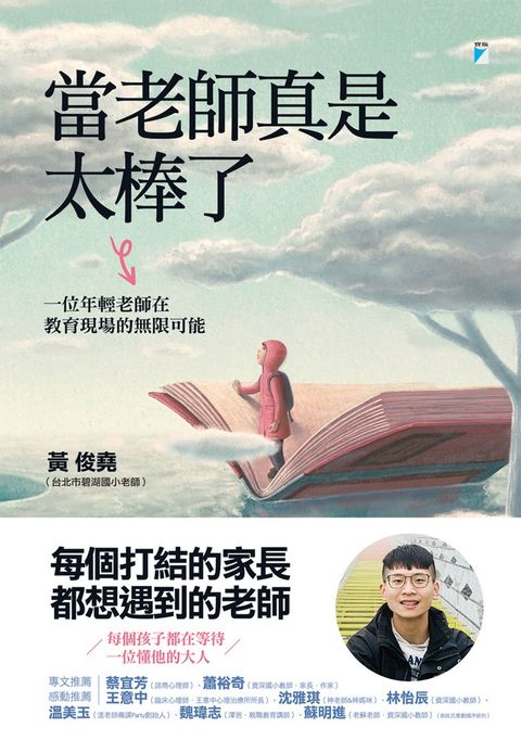 當老師真是太棒了：一位年輕老師在教育現場的無限可能