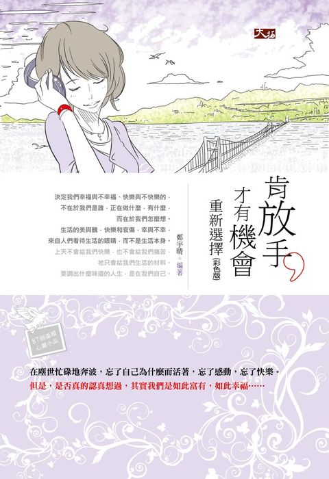 肯放手，才有機會重新選擇《彩色版》（Pubu電子書）