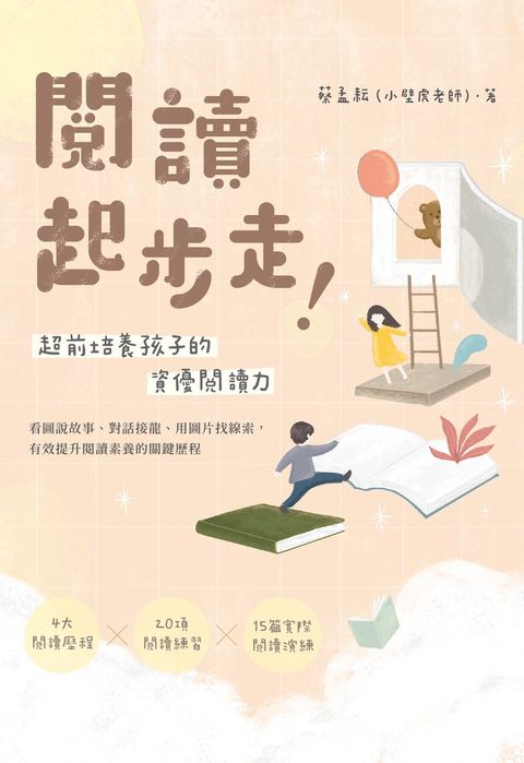 閱讀起步走！超前培養孩子的資優閱讀力