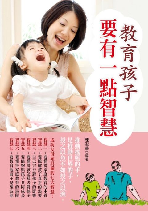 教育孩子要有一點智慧