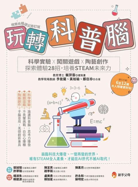 玩轉科普腦：科學實驗ｘ闖關遊戲ｘ陶藝創作，探索體驗28招，培養STEAM未來力
