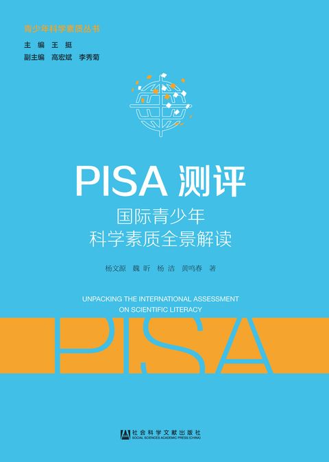 PISA测评：国际青少年科学素质全景解读