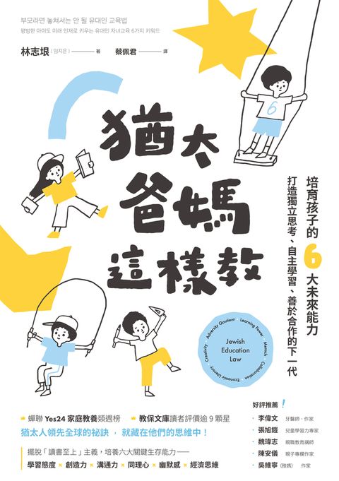 猶太爸媽這樣教：培育孩子的6大未來能力，打造獨立思考、自主學習、善於合作的下一代（Pubu電子書）