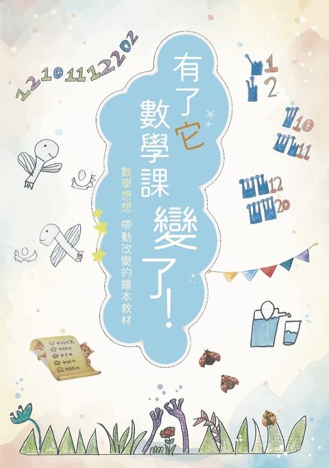 有了它，數學課變了——數學想想 帶動改變的繪本教材（Pubu電子書）
