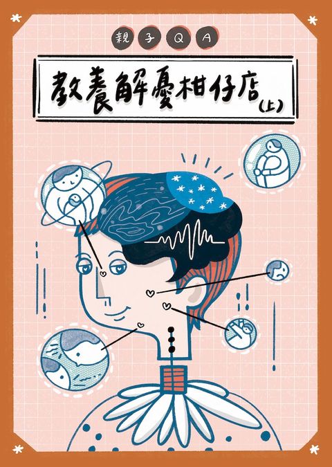 親子QA——教養解憂柑仔店（上）