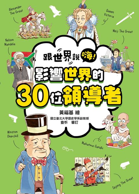 跟世界說嗨！ 影響世界的30位領導者