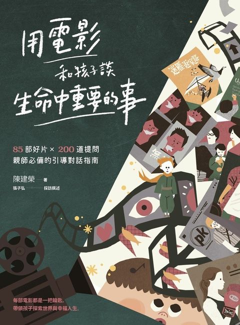 用電影和孩子談生命中重要的事：85部好片 X 200道提問，親師必備的引導對話指南