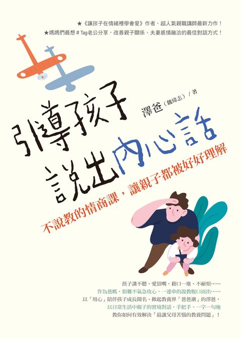 引導孩子說出內心話：不說教的情商課，讓親子都被好好理解