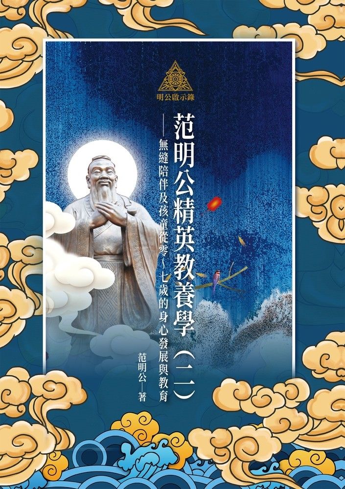  明公啟示錄：范明公精英教養學（二）——無縫陪伴及孩童從零～七歲的身心發展與教育（Pubu電子書）