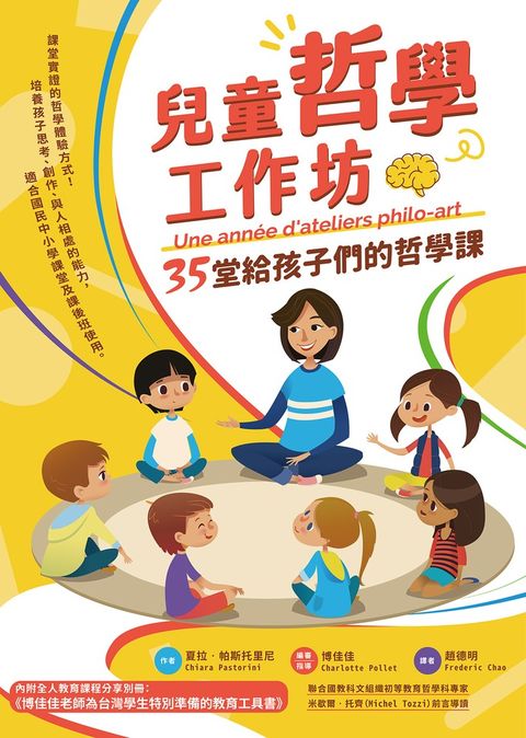 兒童哲學工作坊：35堂給孩子們的哲學課（Pubu電子書）