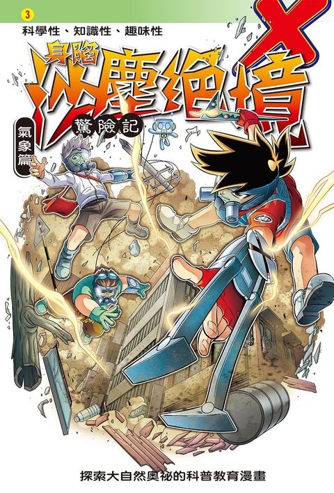 身陷沙塵絕境 (3)：科學漫畫