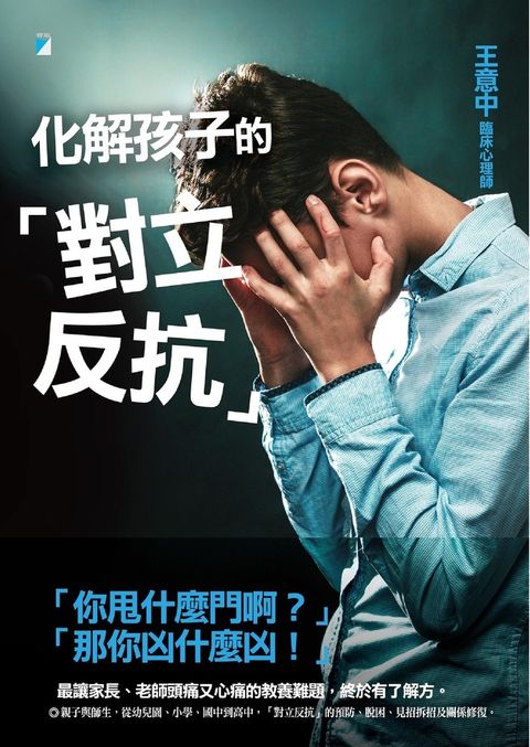 化解孩子的「對立反抗」