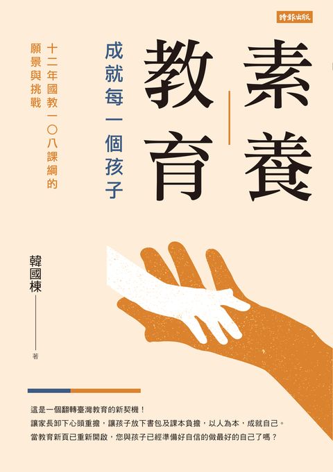 素養教育：成就每一個孩子（12年國教108課綱的願景與挑戰）