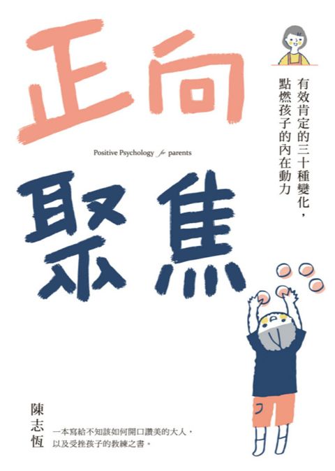 正向聚焦：有效肯定的三十種變化，點燃孩子的內在動力（Pubu電子書）