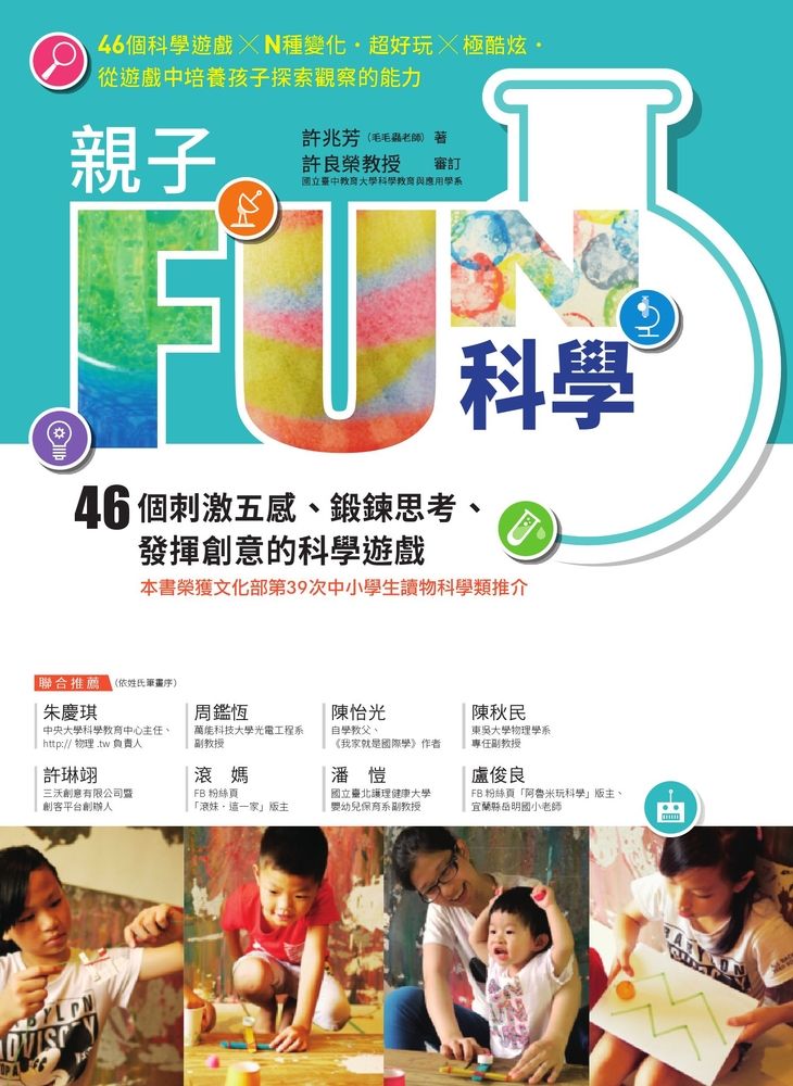  親子FUN科學（暢銷改版）：46個刺激五感、鍛鍊思考、發揮創意的科學遊戲（Pubu電子書）