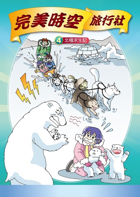 完美時空旅行社(4)：科學漫畫