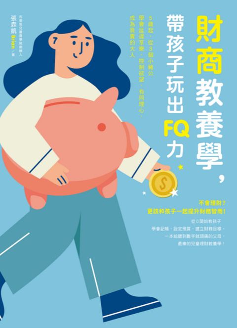 財商教養學，帶孩子玩出FQ力