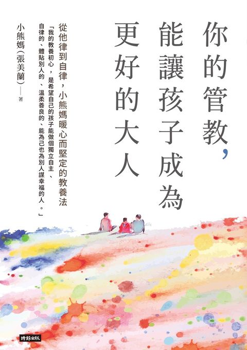 你的管教，能讓孩子成為更好的大人：從他律到自律，小熊媽暖心而堅定的教養法