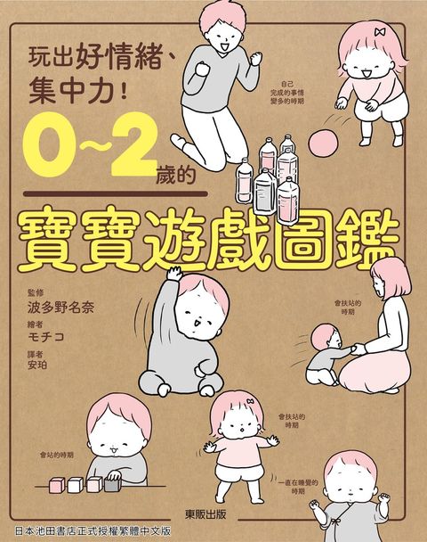 0～2歲的寶寶遊戲圖鑑：玩出好情緒、集中力！