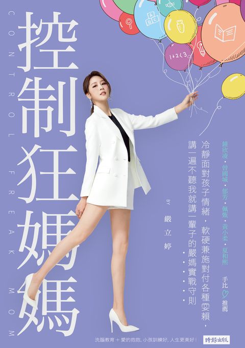 控制狂媽媽：冷靜面對孩子情緒，軟硬兼施對付各種耍賴，講一遍不聽我就講一輩子