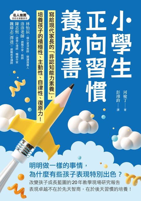 小學生正向習慣養成書