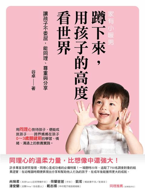 蹲下來，用孩子的高度看世界：讓孩子不委屈，能同理、尊重與分享